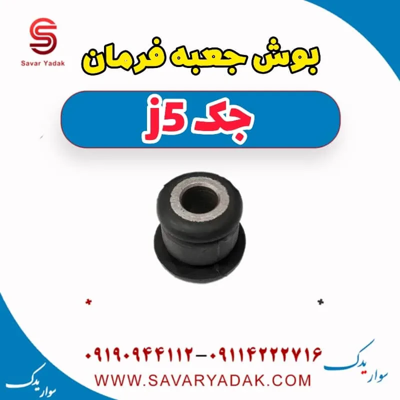 بوش جعبه فرمان جک J5