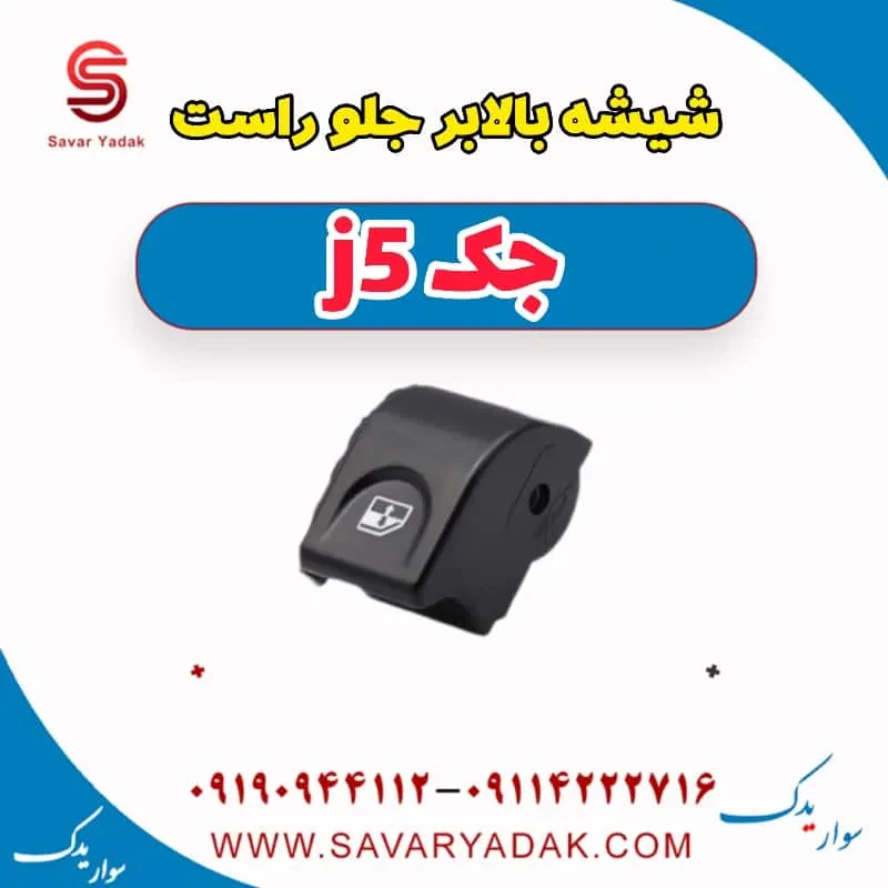 کلید شیشه‌بالابر شاگرد جک J5