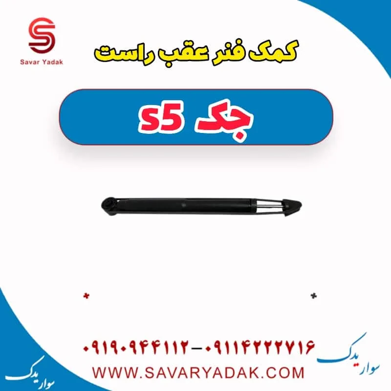 کمک‌فنر عقب جک S5
