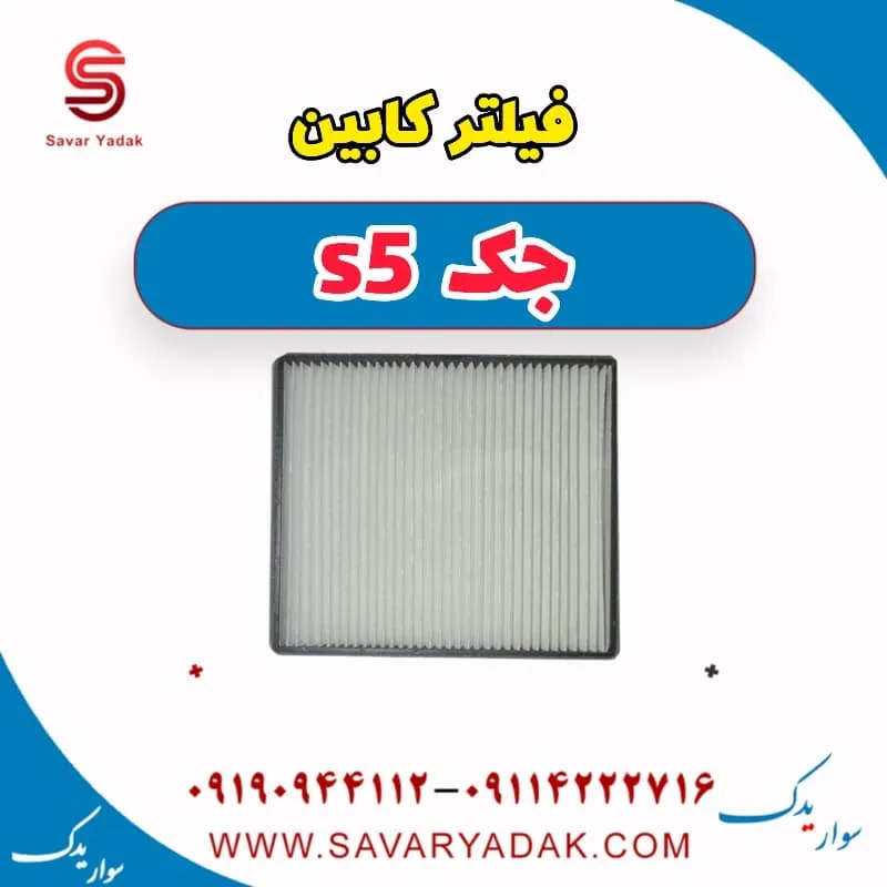 فیلتر کابین جک S5