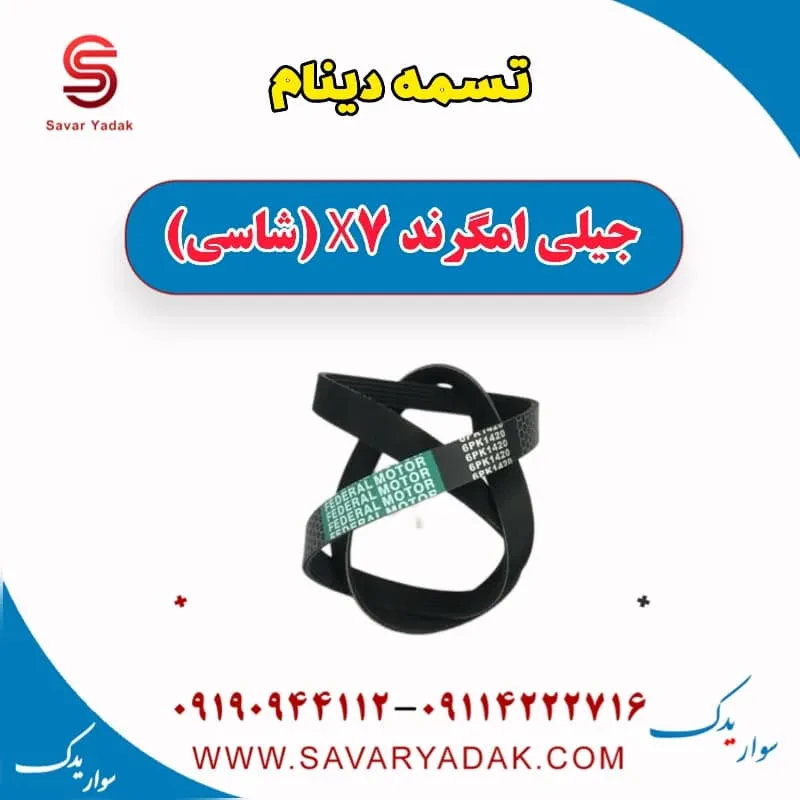 تسمه دینام جیلی امگرند X7 (شاسی)