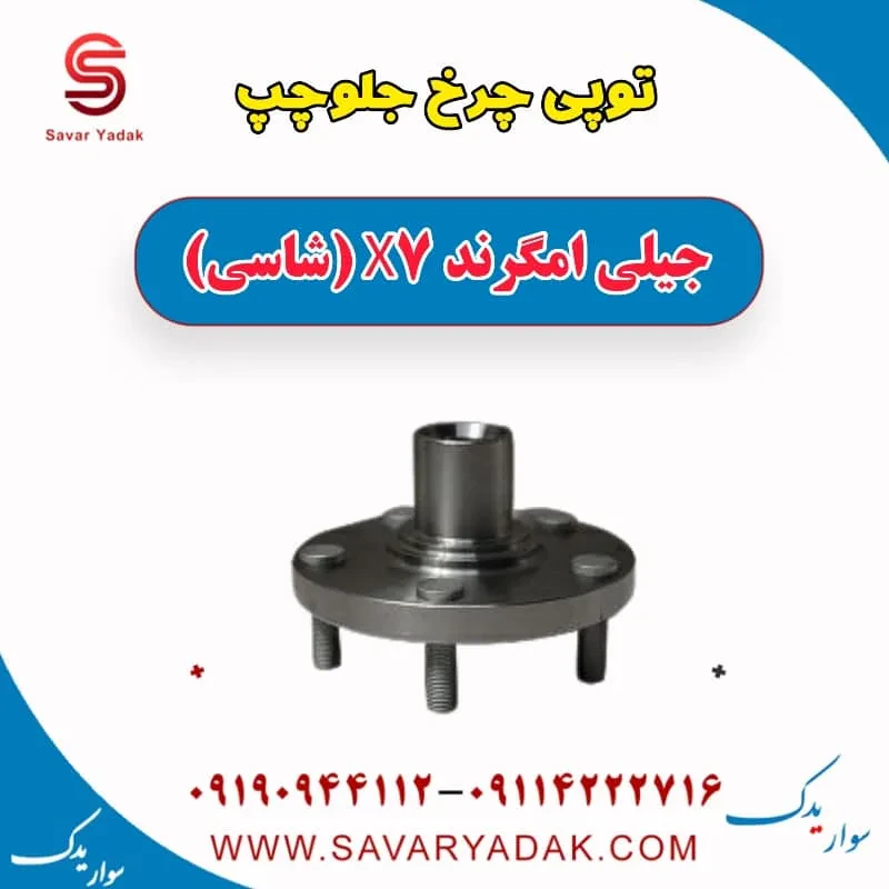 توپی چرخ جلو راست جیلی امگرند X7 (شاسی)