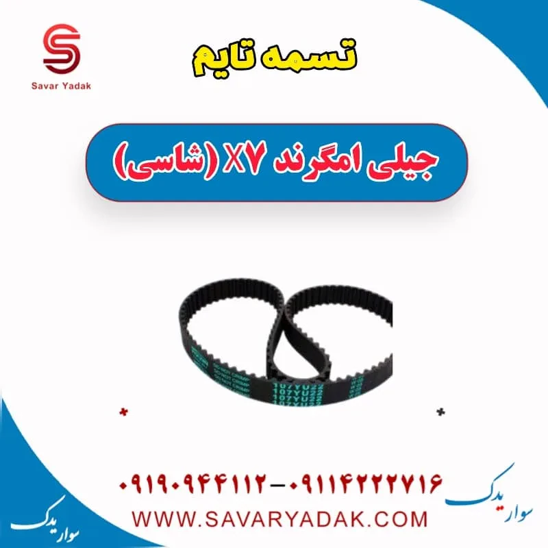 تسمه تایم جیلی امگرند 7