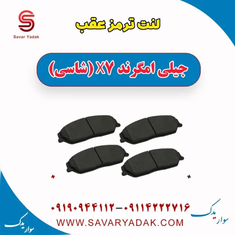 لنت ترمز عقب جیلی امگرند 7