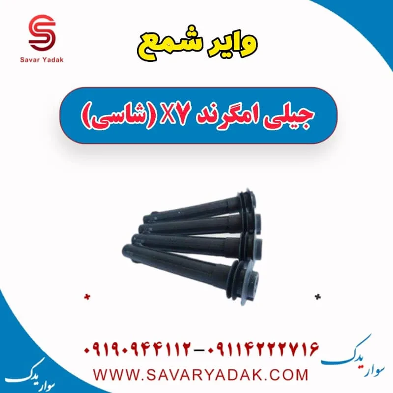 وایر شمع جیلی امگرند X7 (شاسی)