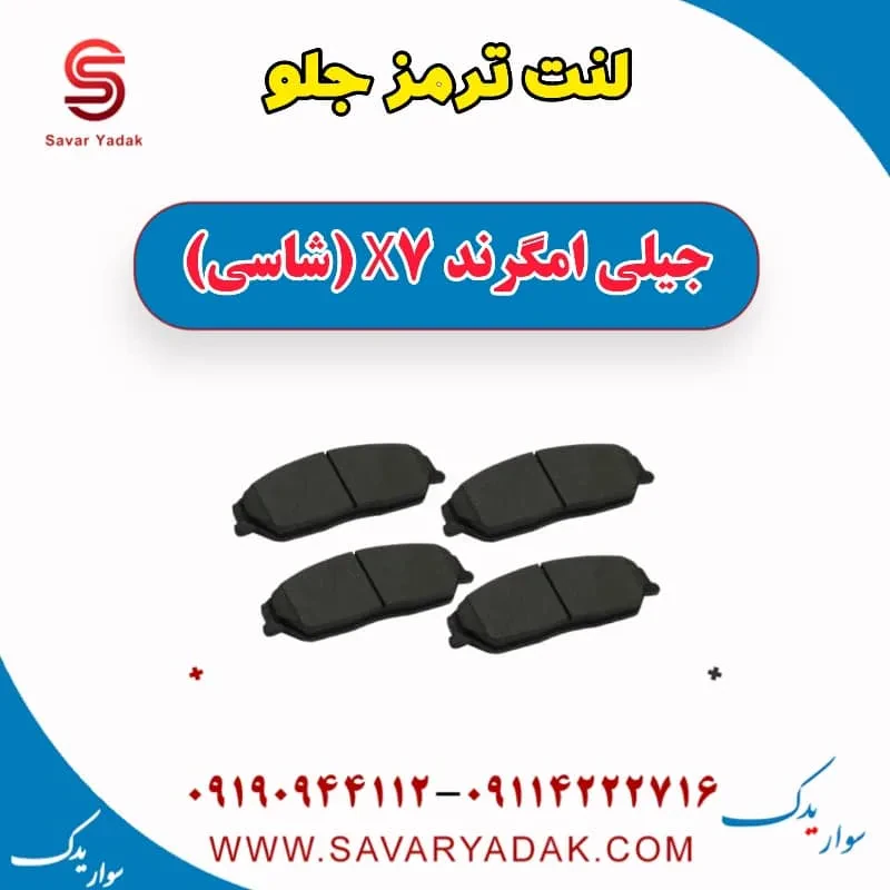 لنت ترمز جلو جیلی امگرند X7 (شاسی)