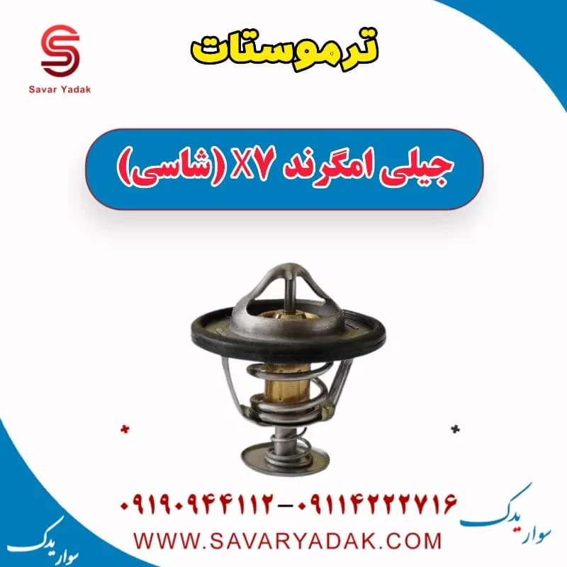 ترموستات جیلی امگرند X7 (شاسی)