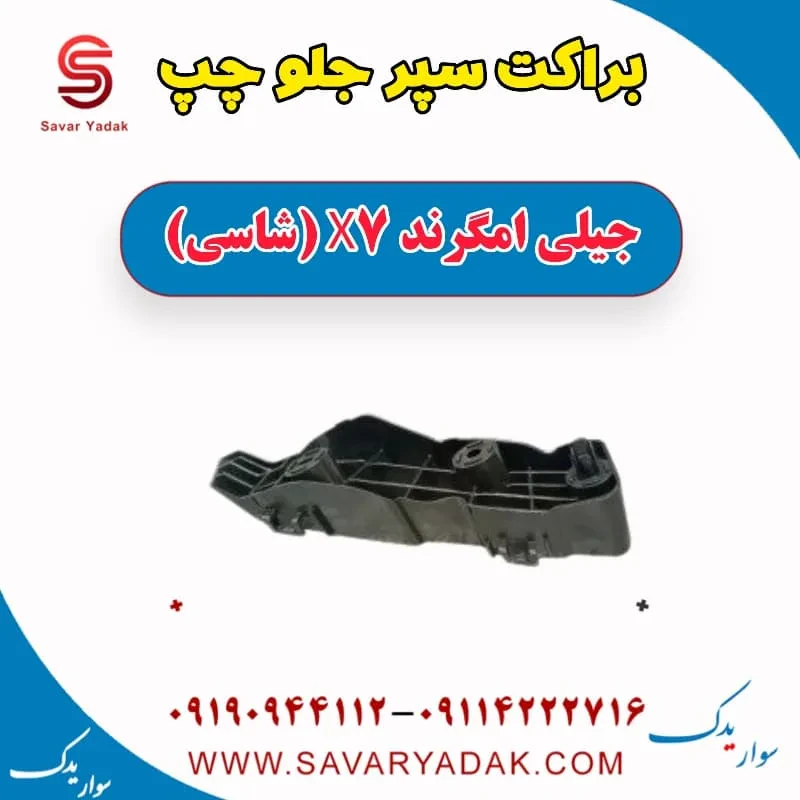 براکت سپر جلو جیلی امگرند 7