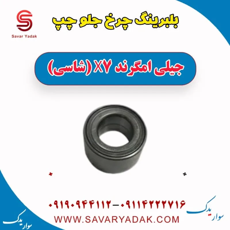 بلبرینگ چرخ عقب چپ جیلی امگرند X7 (شاسی)