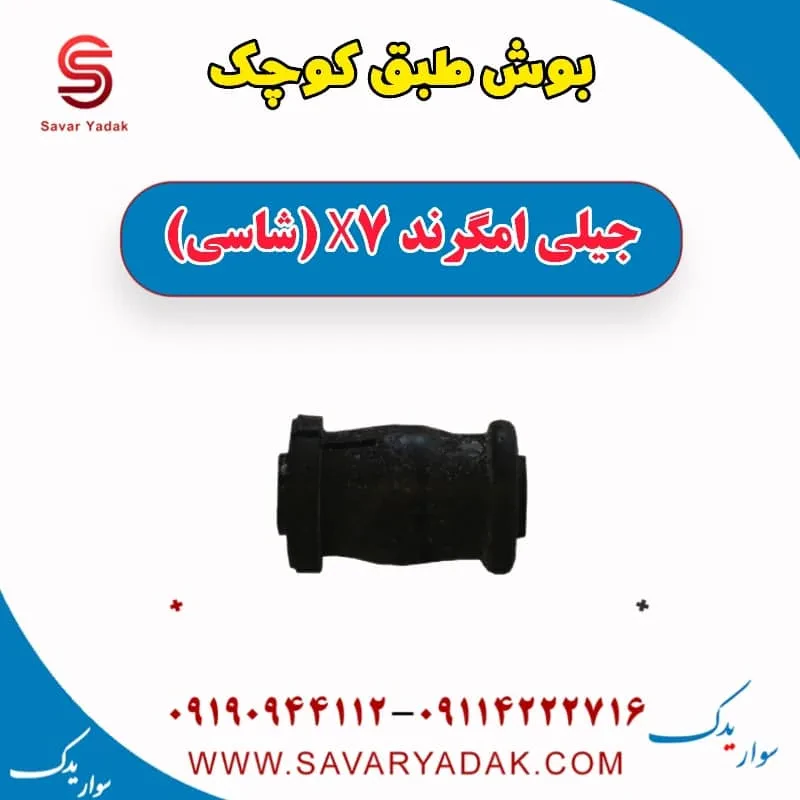 بوش طبق کوچک جیلی امگرند X7 (شاسی)