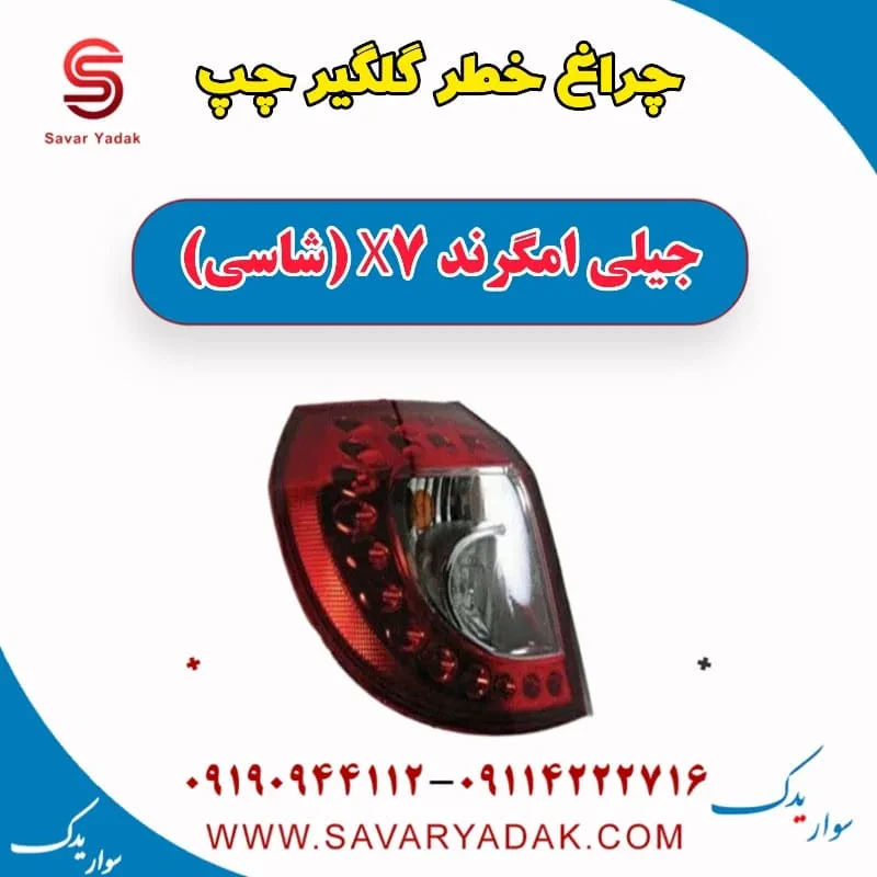 چراغ خطر گلگیر راست جیلی امگرند X7 (شاسی)