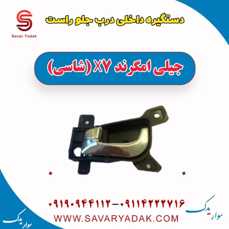 دستگیره داخلی درب جلو چپ جیلی امگرند X7 (شاسی)