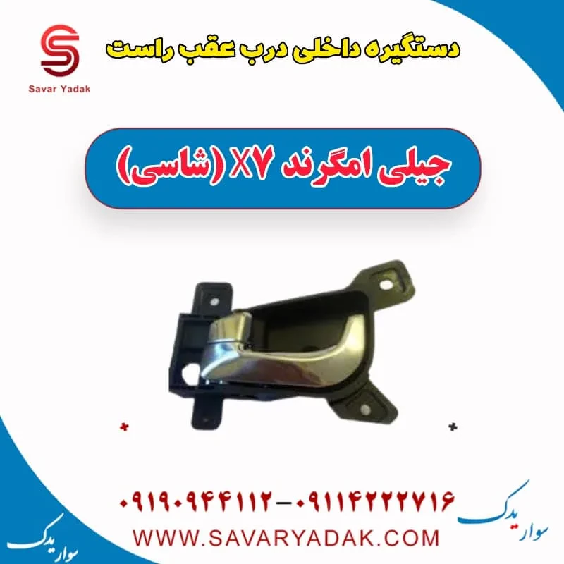 دستگیره داخلی درب عقب چپ جیلی امگرند X7 (شاسی)