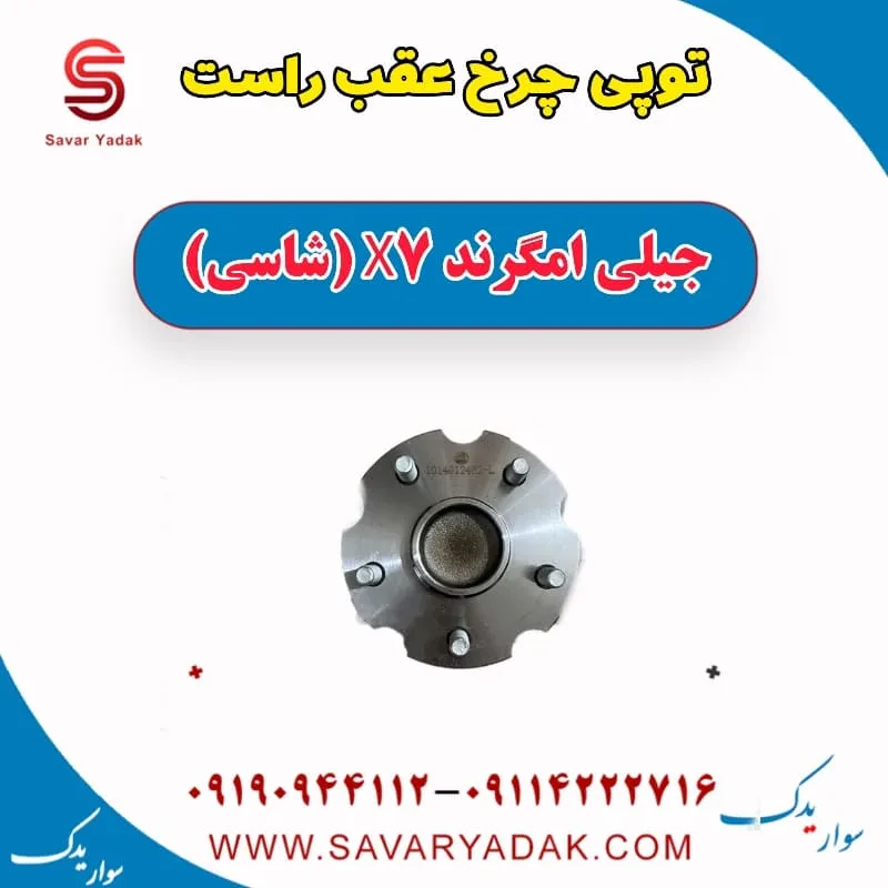 توپی چرخ عقب راست جیلی امگرند X7 (شاسی)