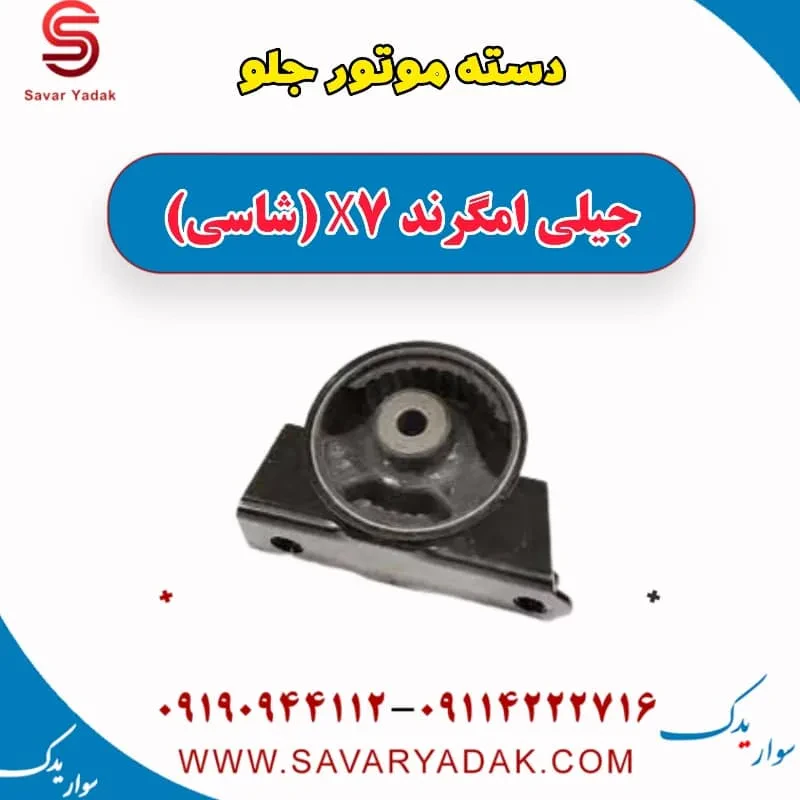 پایه دسته موتور جیلی امگرند X7 (شاسی)