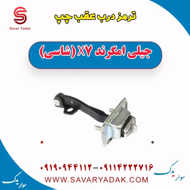 ترمز درب عقب جیلی امگرند 7