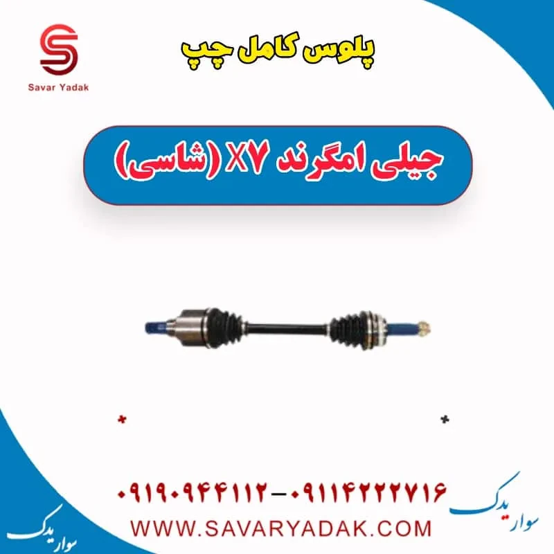 پلوس کامل راست جیلی امگرند X7 (شاسی)