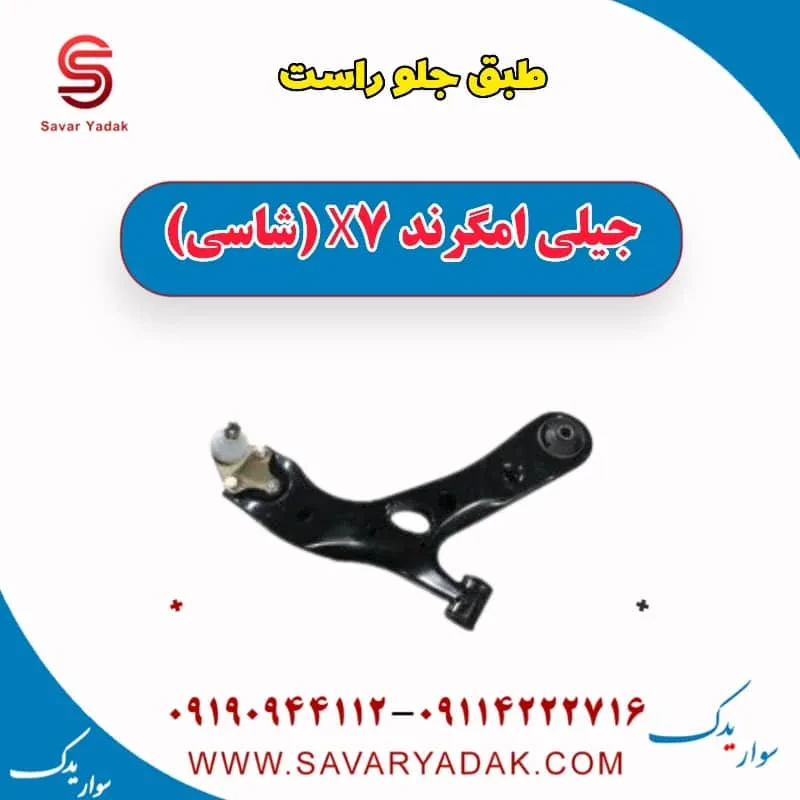 طبق جلو چپ جیلی امگرند X7 (شاسی)