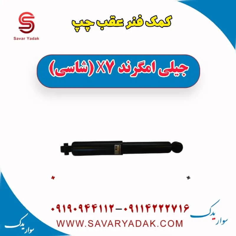 کمک فنر عقب چپ جیلی امگرند X7 (شاسی)