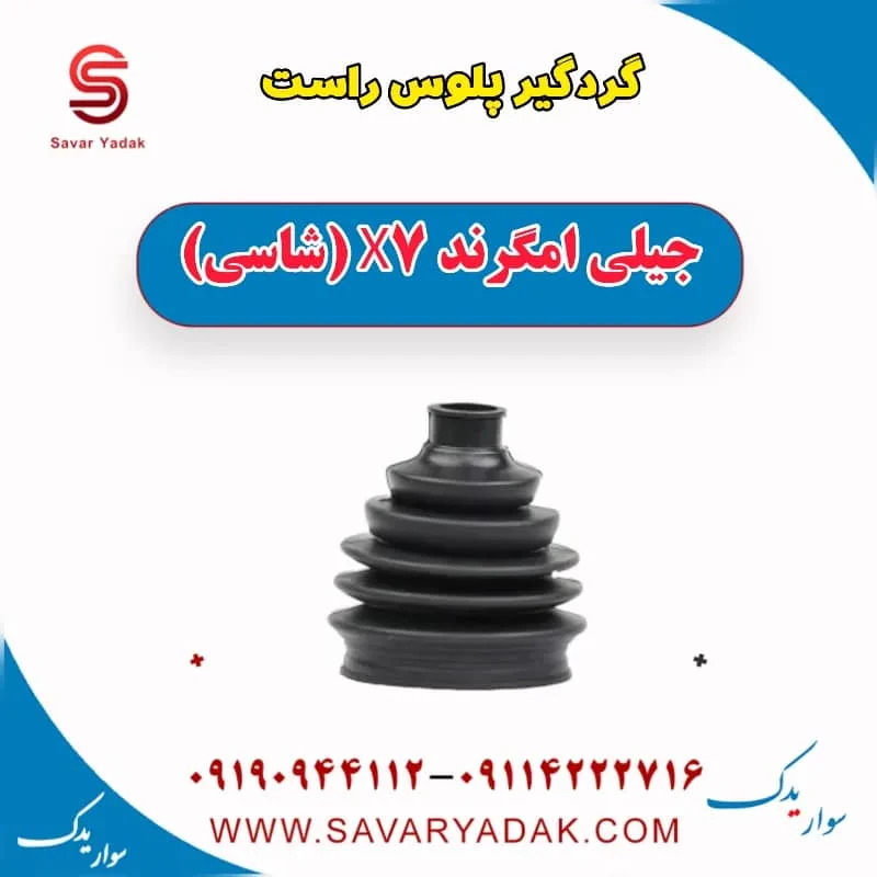 گردگیر پلوس چپ جیلی امگرند X7 (شاسی)