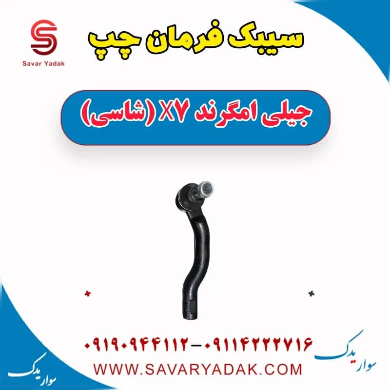 سیبک فرمان راست جیلی امگرند X7 (شاسی)