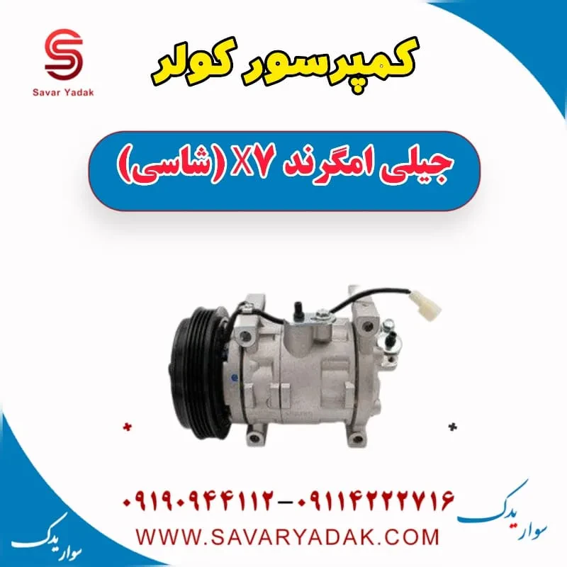 کمپرسور کولر جیلی امگرند 7