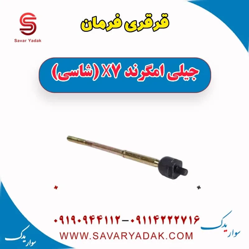 قرقری فرمان جیلی امگرند X7 (شاسی)