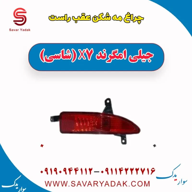چراغ مه شکن عقب چپ جیلی امگرند X7 (شاسی)