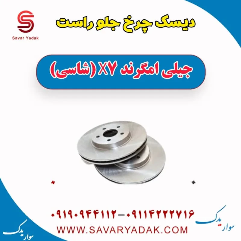 دیسک چرخ جلو راست جیلی امگرند X7 (شاسی)