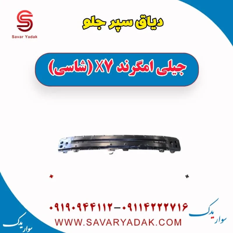دیاق سپر جلو جیلی امگرند X7 (شاسی)