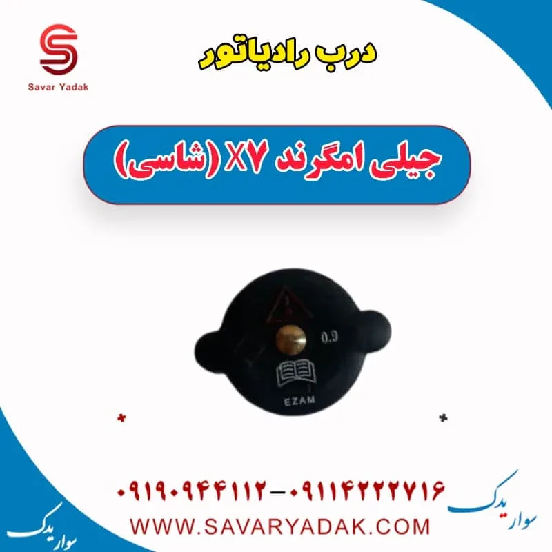 درب رادیاتور جیلی امگرند 7