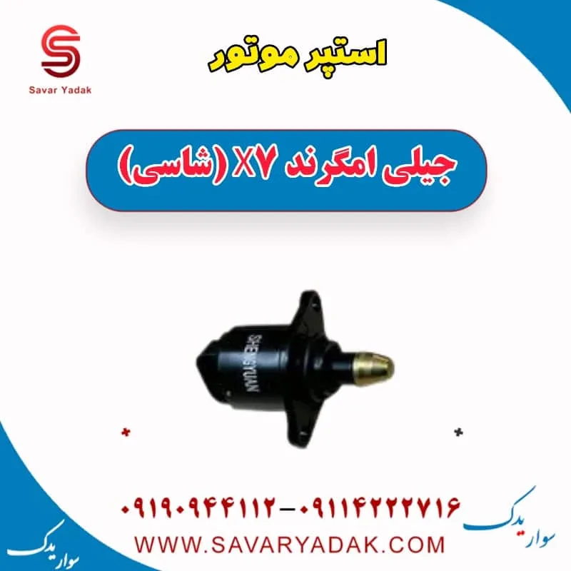 استپر موتور جیلی امگرند 7