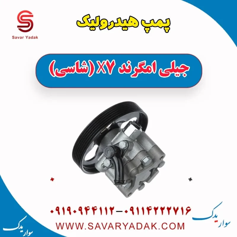 پمپ هیدرولیک جیلی امگرند X7 (شاسی)