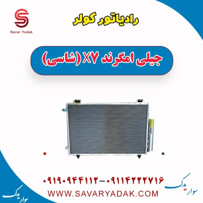 فن رادیاتور کولر جیلی امگرند X7 (شاسی)