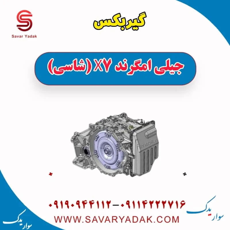 گیربکس جیلی امگرند 7