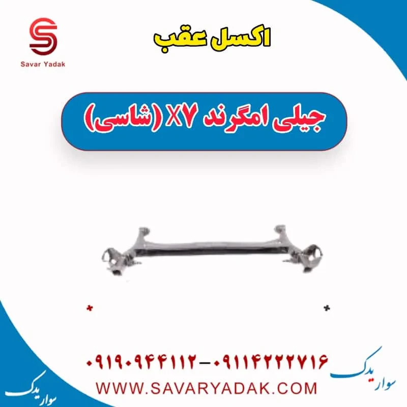 اکسل عقب جیلی امگرند 7