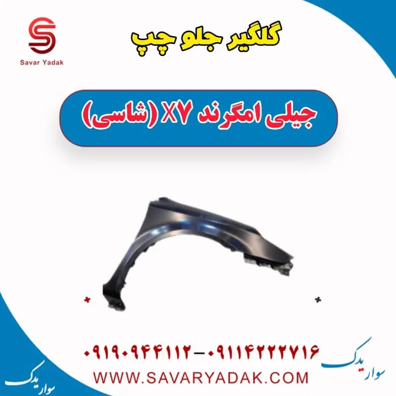 گلگیر جلو راست جیلی امگرند X7 (شاسی)