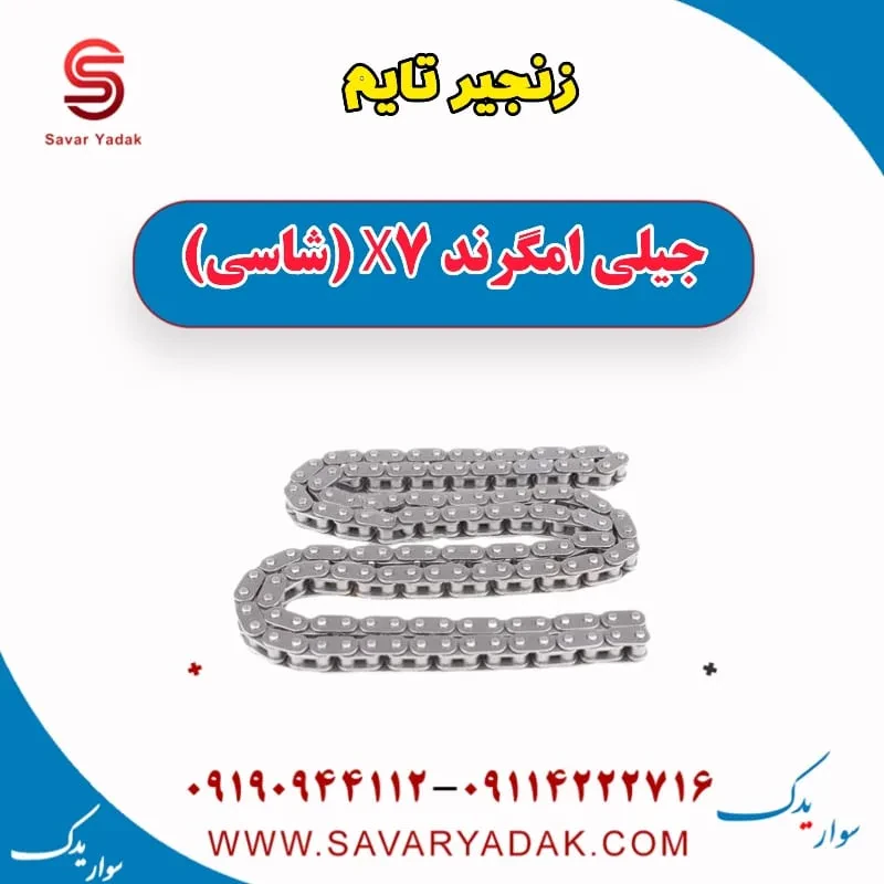 کیت زنجیر تایم جیلی امگرند X7 (شاسی)