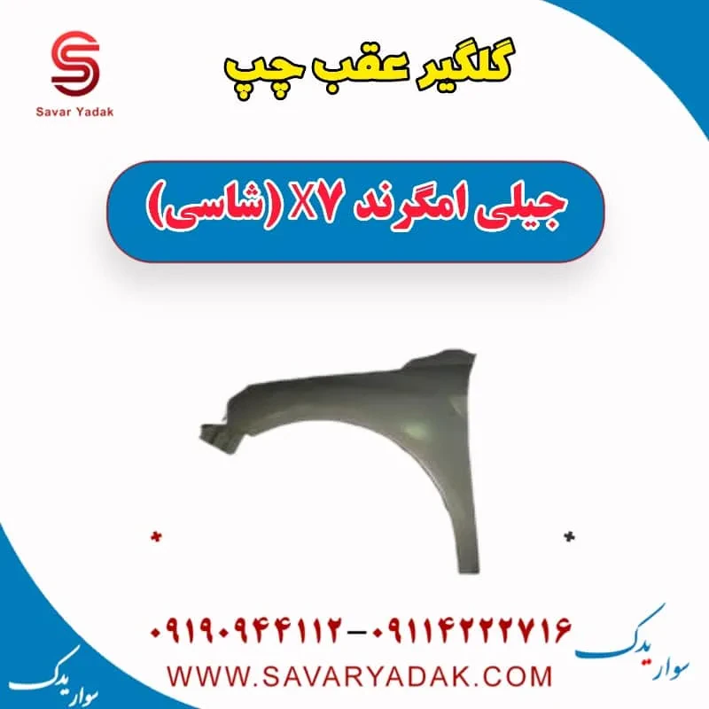 گلگیر عقب راست جیلی امگرند X7 (شاسی)