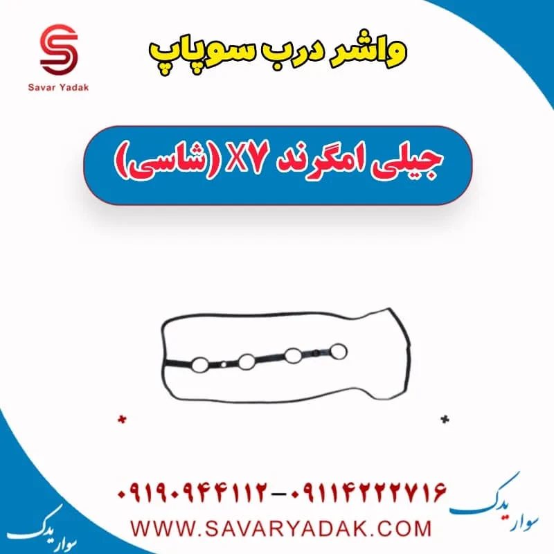 واشر درب سوپاپ جیلی امگرند X7 (شاسی)