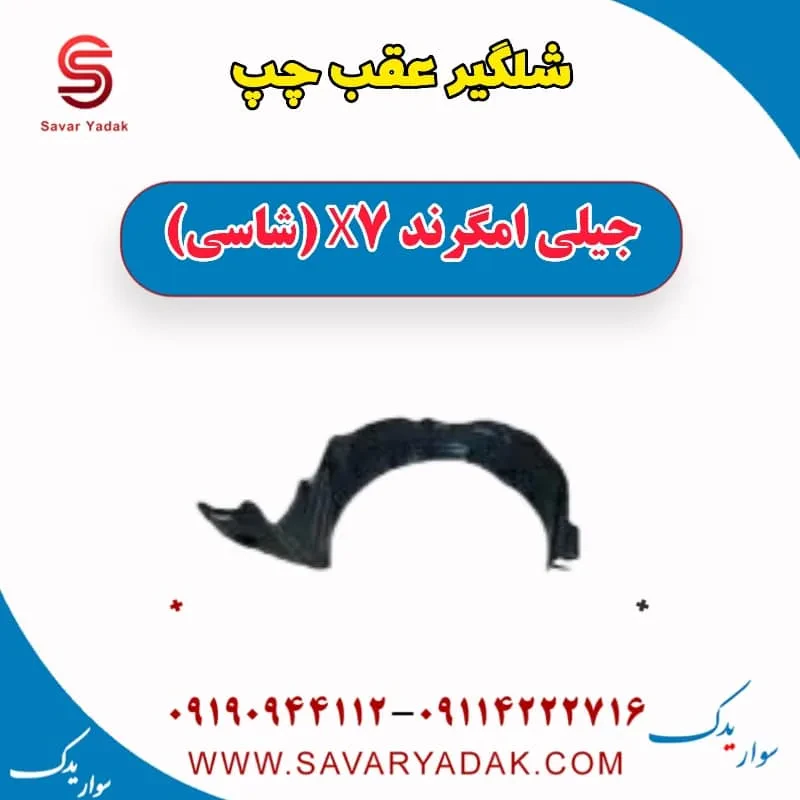 شلگیر عقب چپ جیلی امگرند X7 (شاسی)