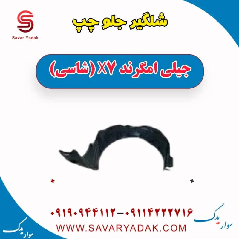 شلگیر جلو راست جیلی امگرند X7 (شاسی)