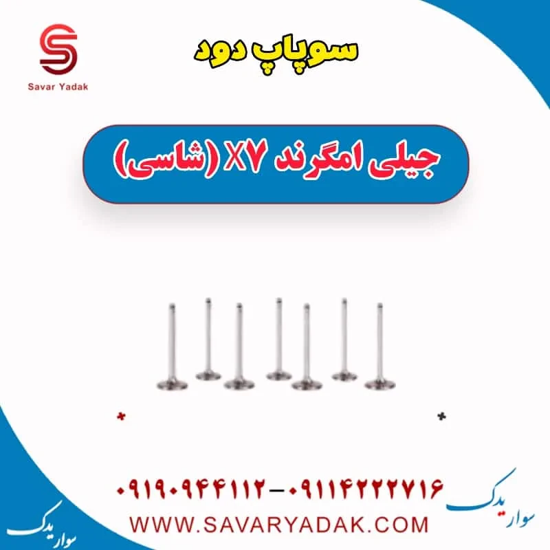 سوپاپ دود و هوا جیلی امگرند X7 (شاسی)