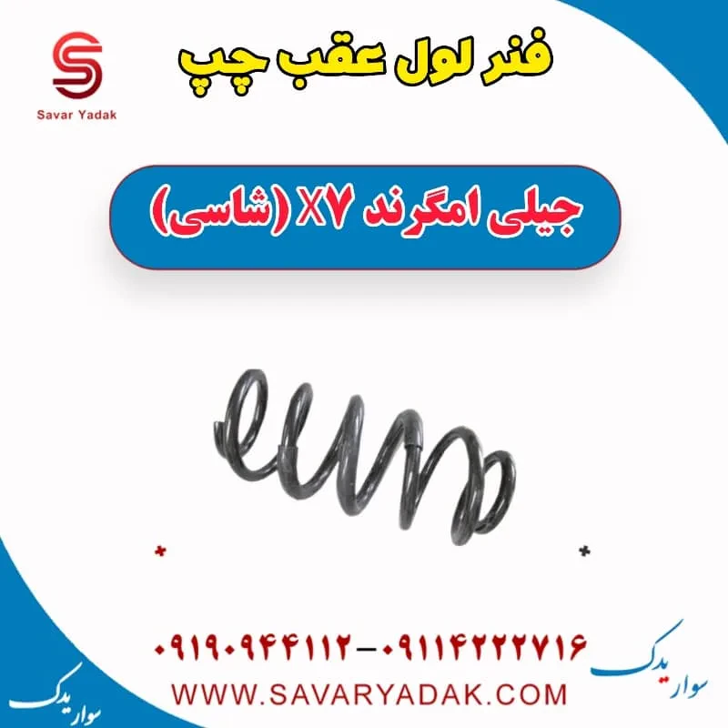 فنر لول عقب راست جیلی امگرند X7 (شاسی)