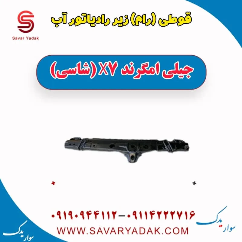 قوطی (رام) زیر رادیاتور آب جیلی امگرند X7 (شاسی)