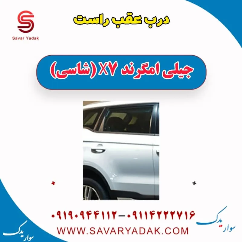 لول درب عقب چپ جیلی امگرند X7 (شاسی)