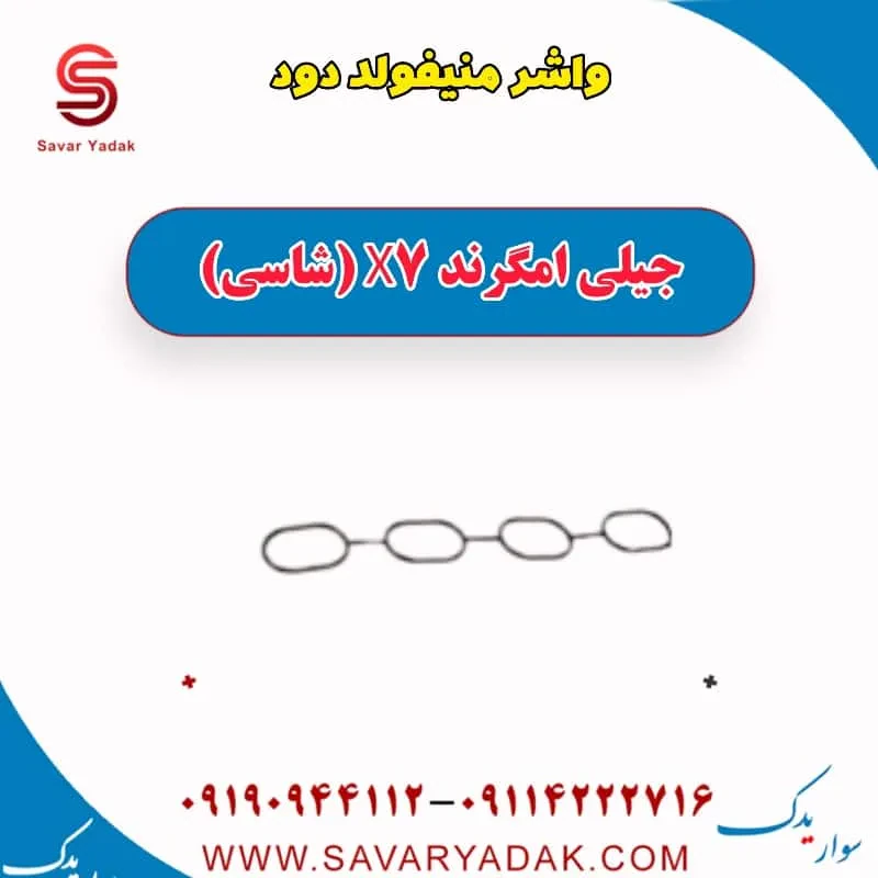 واشر بغل اگزوز جیلی امگرند X7 (شاسی)