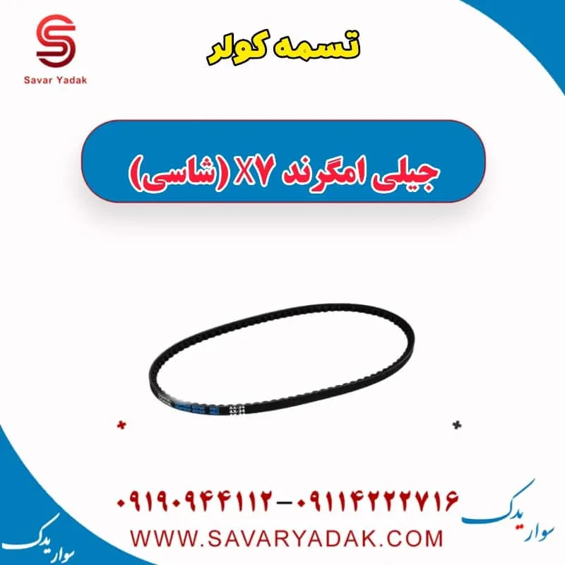 تسمه کولر جیلی امگرند 7