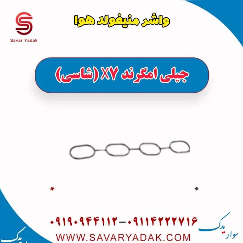 واشر منیفولد هوا جیلی امگرند 7