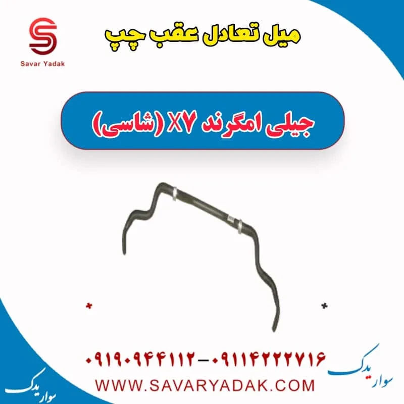 میل تعادل عقب جیلی امگرند 7